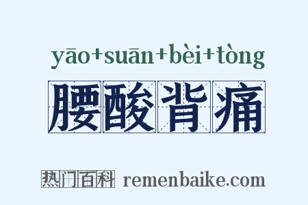 腰酸背痛是什么意思的图片